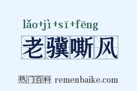 老骥嘶风是什么意思的图片